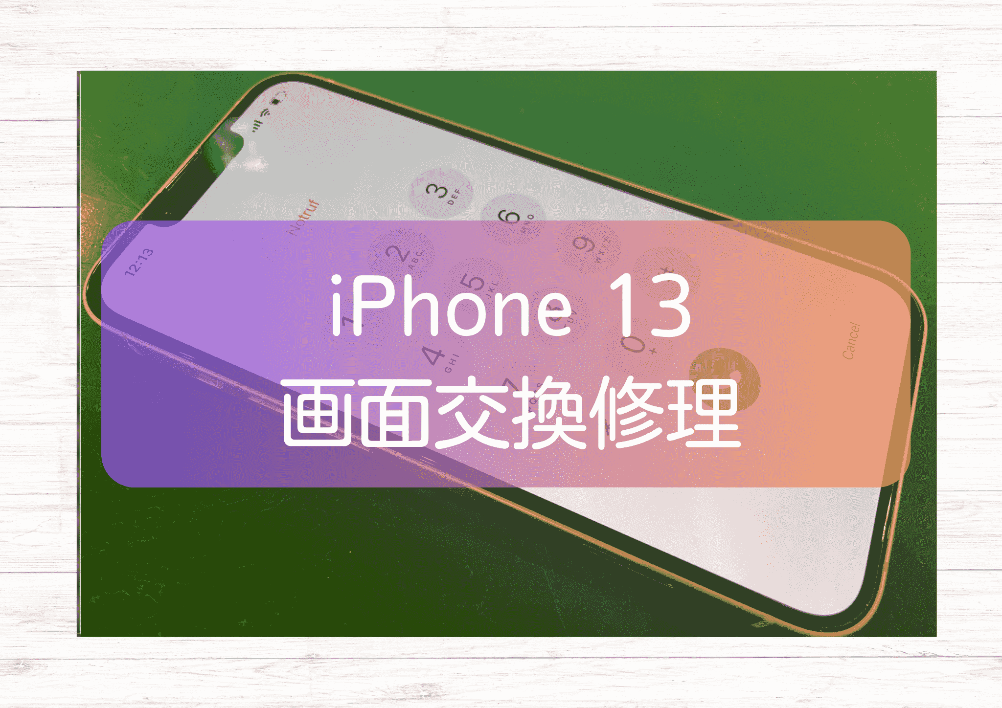 画面が割れてタッチが効かないiPhone 13（アイフォン）の修理を承りました！【スマホ修理工房新宿PePe店】